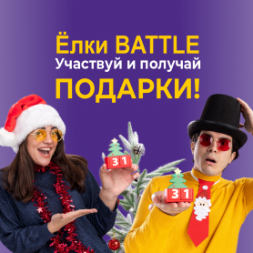 Приглашаем на "Ёлки battle"