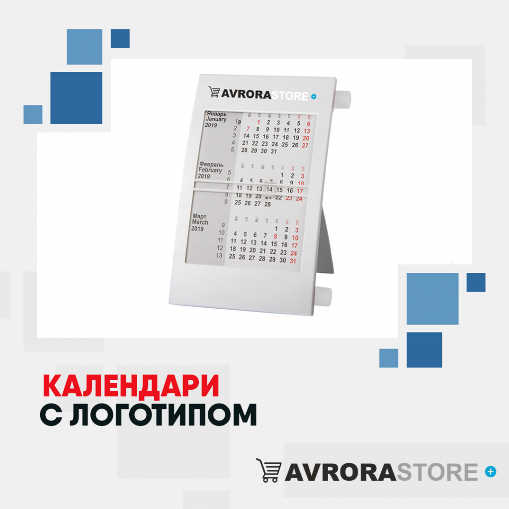 Календари с логотипом в Чебоксарах купить на заказ в кибермаркете AvroraSTORE