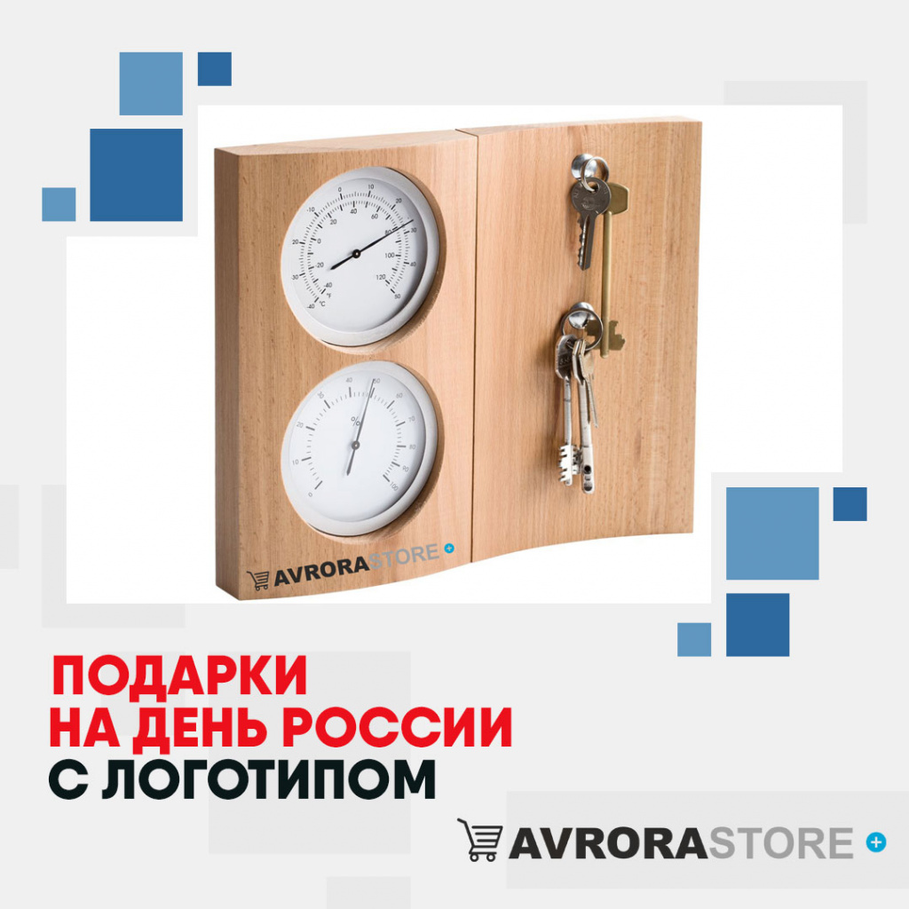 Подарки на День России с логотипом в Чебоксарах купить на заказ в кибермаркете AvroraSTORE