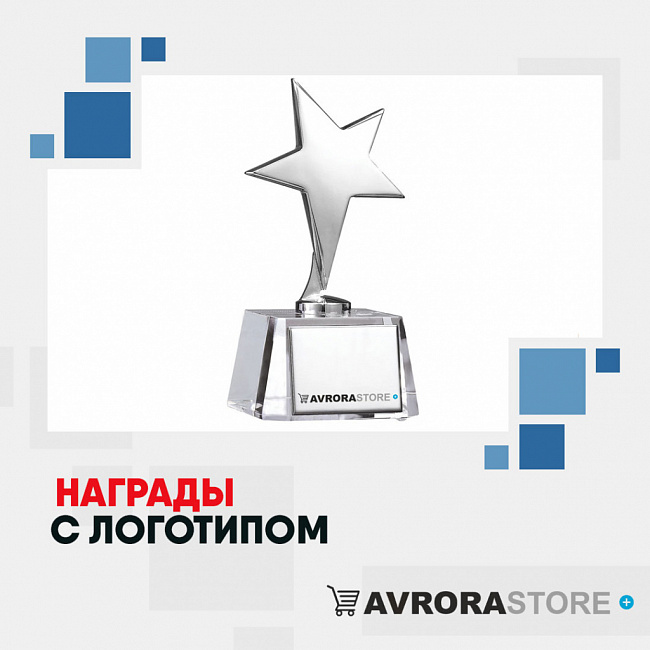 Награды с логотипом на заказ в Чебоксарах