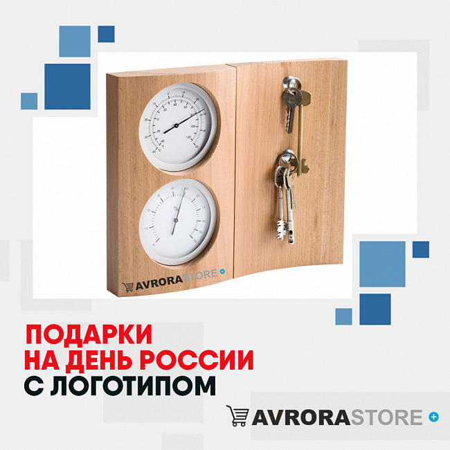 Подарки на День России с логотипом на заказ в Чебоксарах