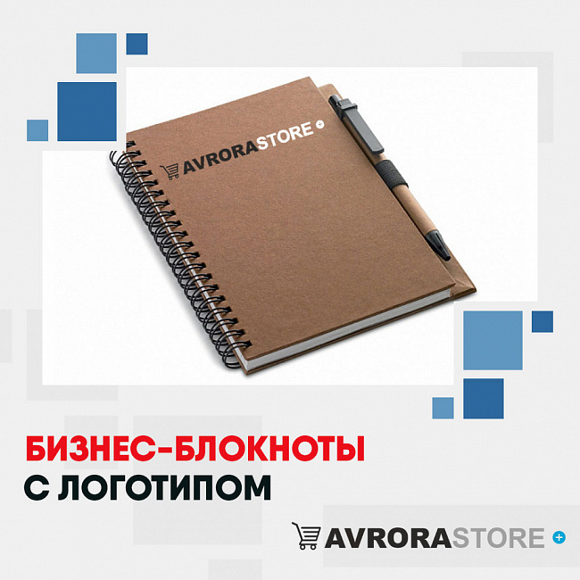 Бизнес-блокноты с логотипом на заказ в Чебоксарах